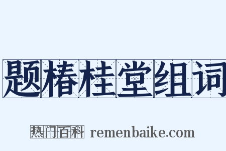 题椿桂堂组词是什么意思的图片
